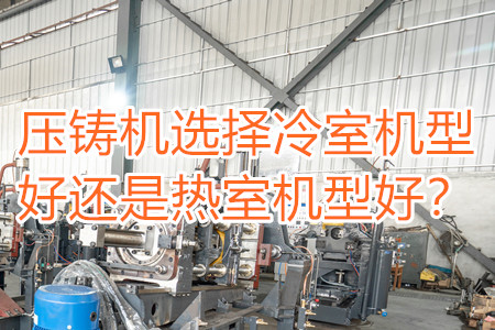 壓鑄機選擇冷室機型好還是熱室機型好？