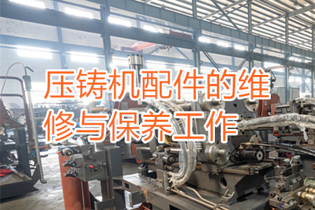 壓鑄機配件的維修與保養工作
