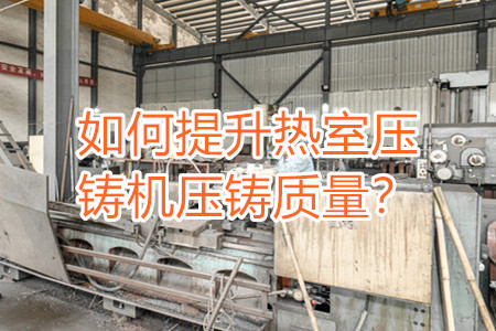 如何提升熱室壓鑄機壓鑄質量？