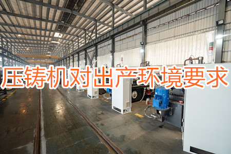 壓鑄機(jī)對(duì)出產(chǎn)環(huán)境有要求嗎？要求較高！