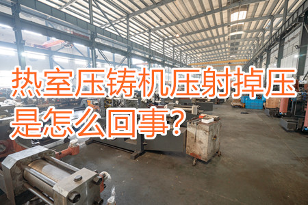 熱室壓鑄機(jī)壓射掉壓是怎么回事？查查是否射嘴堵塞！